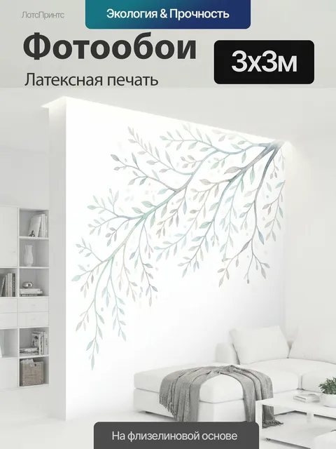 300 × 300 см · Латексная печать