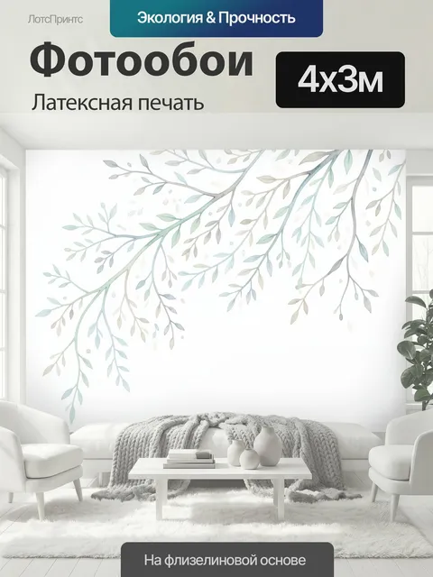 400 × 300 см · Латексная печать