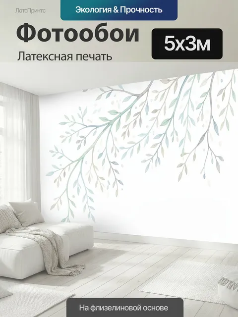 500 × 300 см · Латексная печать