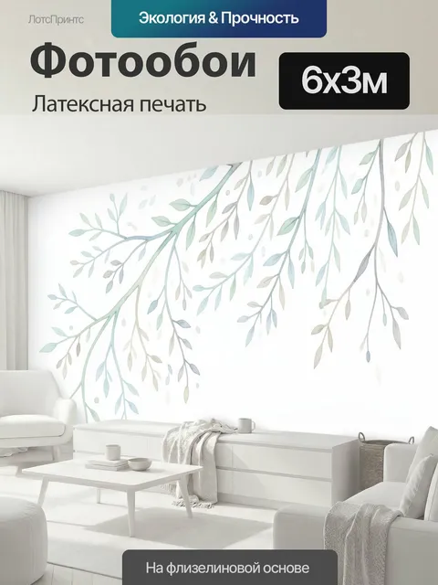 600 × 300 см · Латексная печать