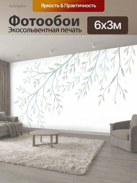 600 × 300 см · Экосольвентная печать