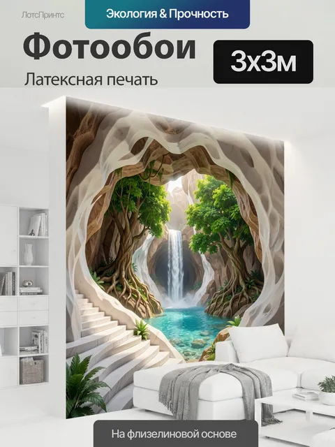300 × 300 см · Латексная печать