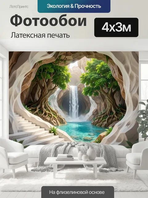 400 × 300 см · Латексная печать