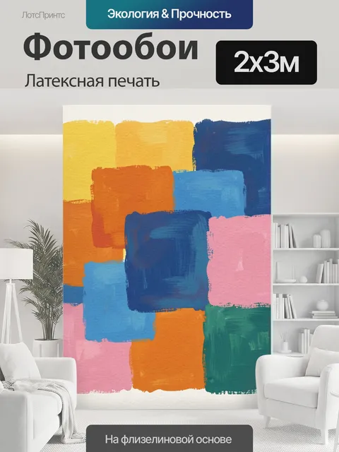 200 × 300 см · Латексная печать