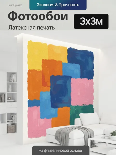 300 × 300 см · Латексная печать