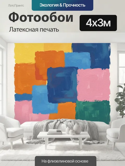 400 × 300 см · Латексная печать