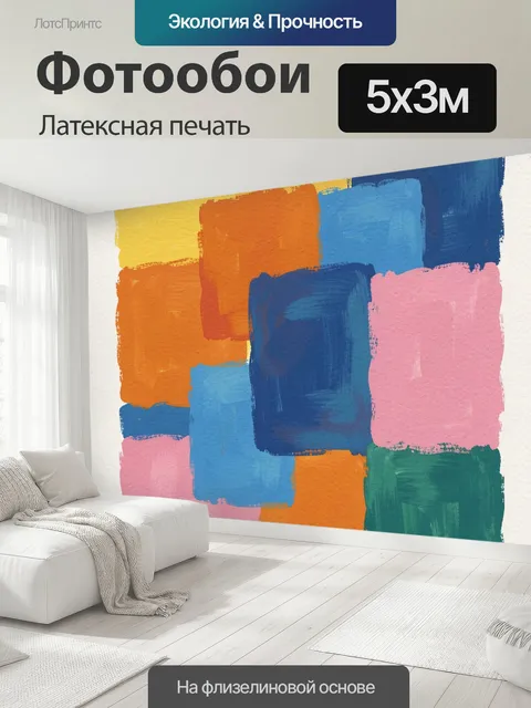 500 × 300 см · Латексная печать