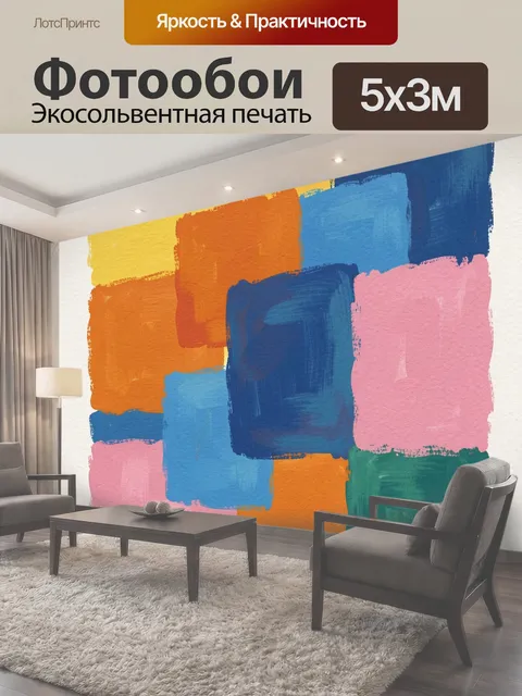 Фотообои Арт для гостиной в виде цветной яркой абстрактной декоративной живописи