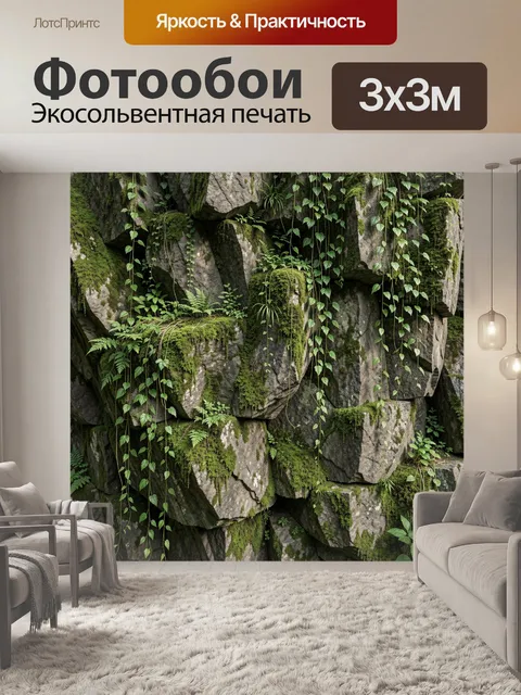 Фотообои Мшистая каменная стена с лианами. Крупные валуны и скальные плиты, покрытые мхом и лишайником, свисающие лиан…