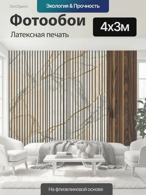 400 × 300 см · Латексная печать