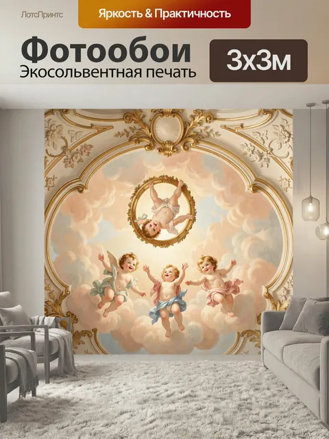 Фотообои Ангелочки среди облаков и золота. Пастельная барочная роспись с парящими младенцами, нежными облаками и сияющ…