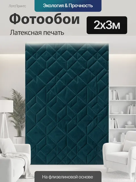 200 × 300 см · Латексная печать