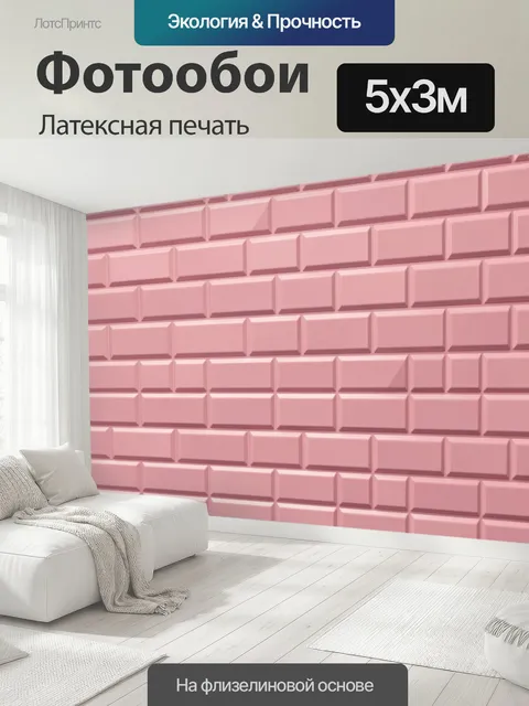 500 × 300 см · Латексная печать