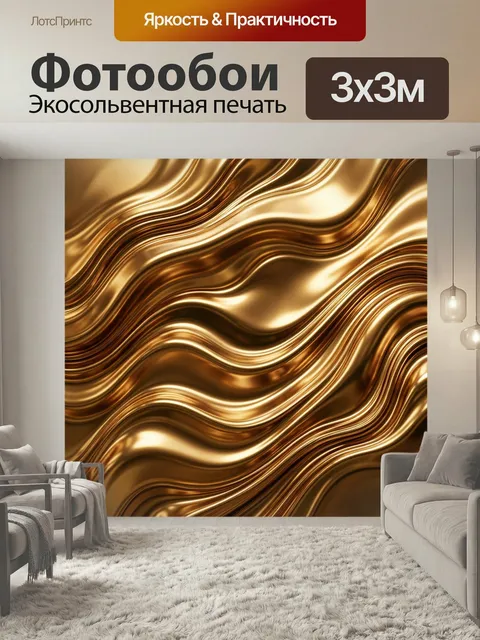 Фотообои Абстрактные золотые волны. Блестящий роскошный фон с плавными металлическими изгибами и переливами в оттенках…