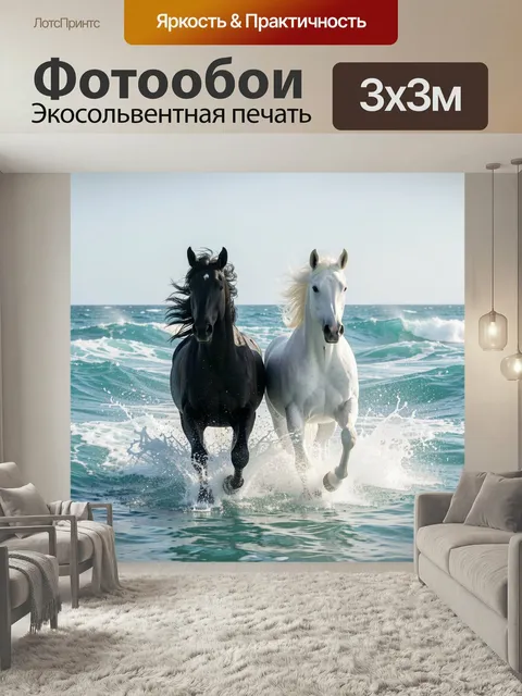 Фотообои Две лошади в морских волнах. Динамичная сцена с парой скакунов — черным и белым — бегущих по прибрежной воде …