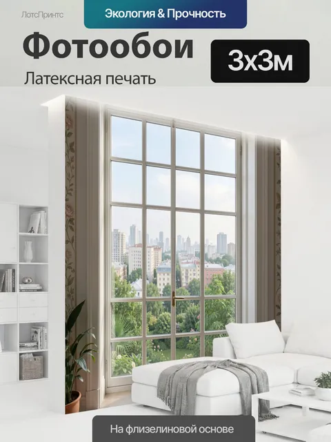 300 × 300 см · Латексная печать