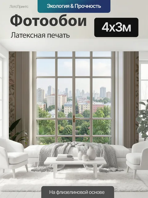 400 × 300 см · Латексная печать