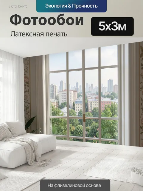 500 × 300 см · Латексная печать