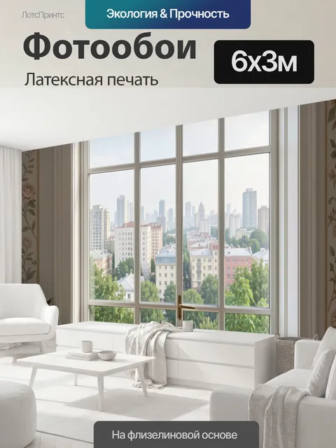600 × 300 см · Латексная печать