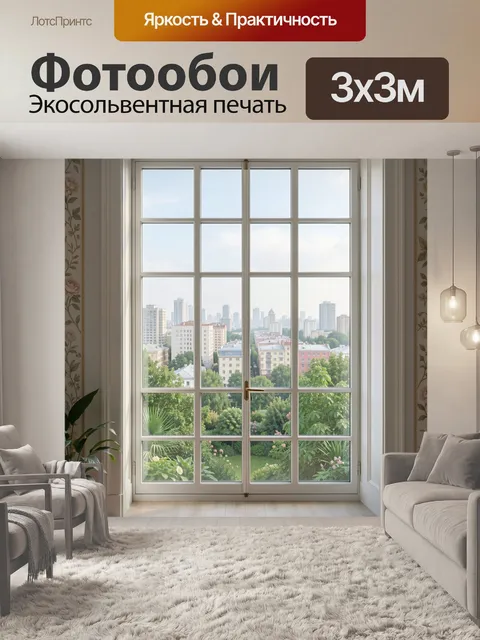 300 × 300 см · Экосольвентная печать