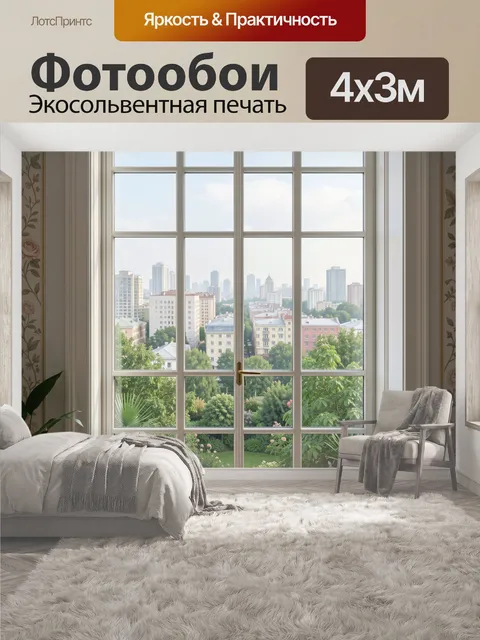 400 × 300 см · Экосольвентная печать
