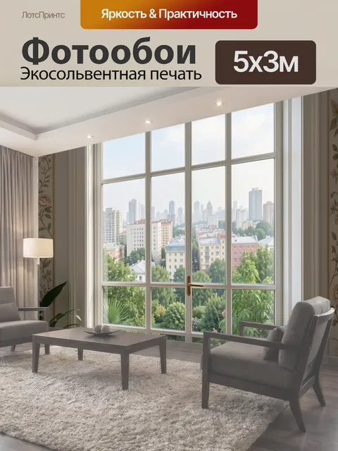 500 × 300 см · Экосольвентная печать