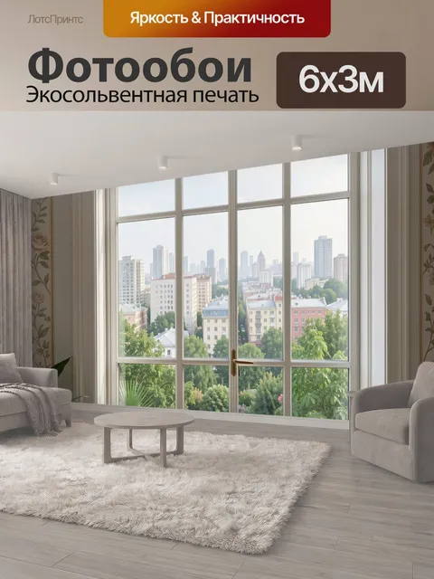 600 × 300 см · Экосольвентная печать