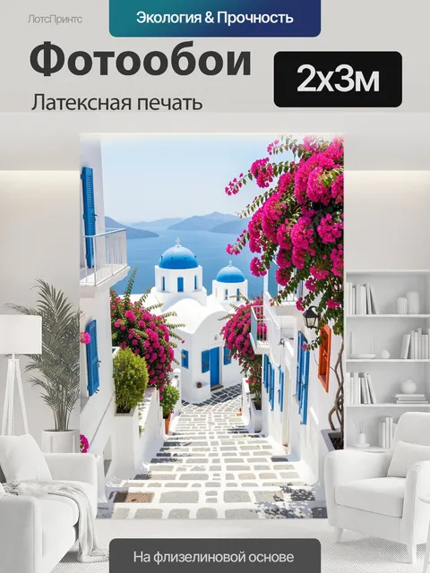 200 × 300 см · Латексная печать