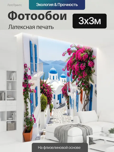 300 × 300 см · Латексная печать