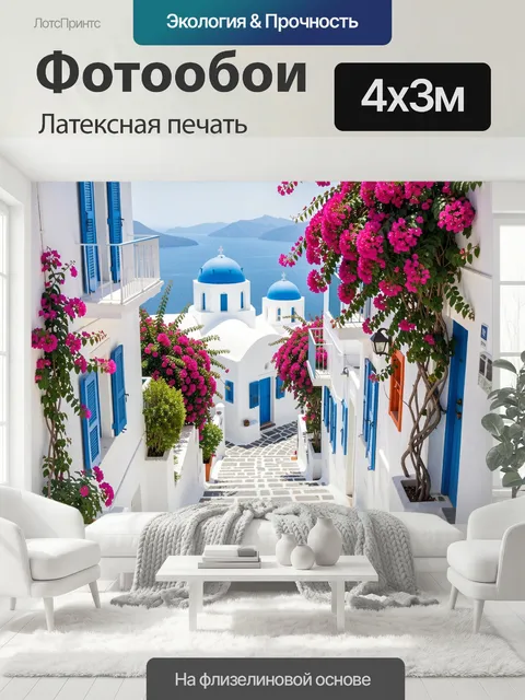 400 × 300 см · Латексная печать