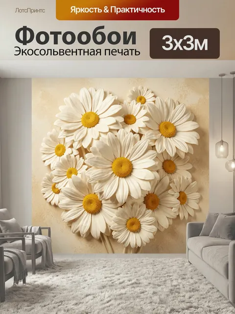 Фотообои Белые ромашки на бежевом фоне. Нежная композиция из крупных полевых цветов с кремовыми лепестками и ярко-желт…