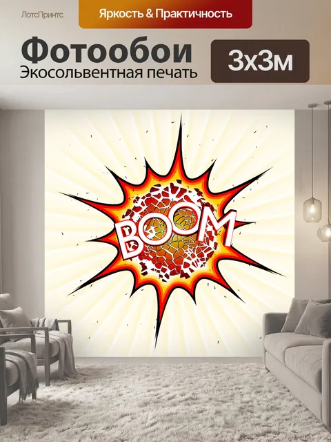 Фотообои Взрыв, поп, бум