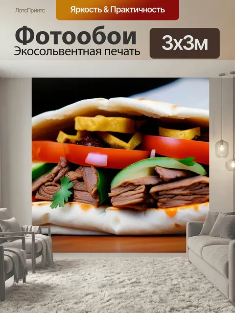 Фотообои Шаурма в лаваше
