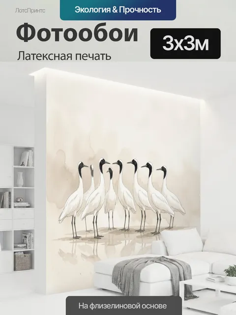 300 × 300 см · Латексная печать