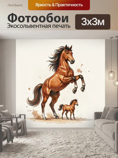 Фотообои Вздыбленная лошадь и жеребёнок. Акварельная иллюстрация с мощным гнедым конём на задних ногах и маленьким жер…
