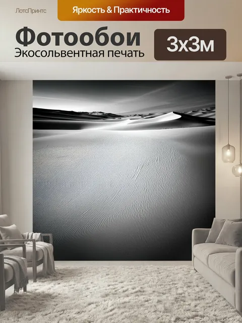 Фотообои Черно-белый, изображающие крупный план пустынного пейзажа с величественными дюнами и следами ветра, украшенны…