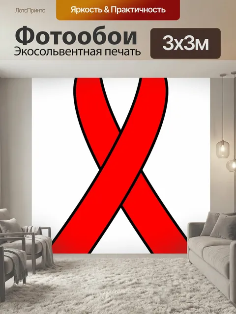 Фотообои Спид, вич, осведомленность