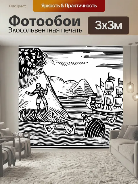 Фотообои Робинзон, крузо, судно