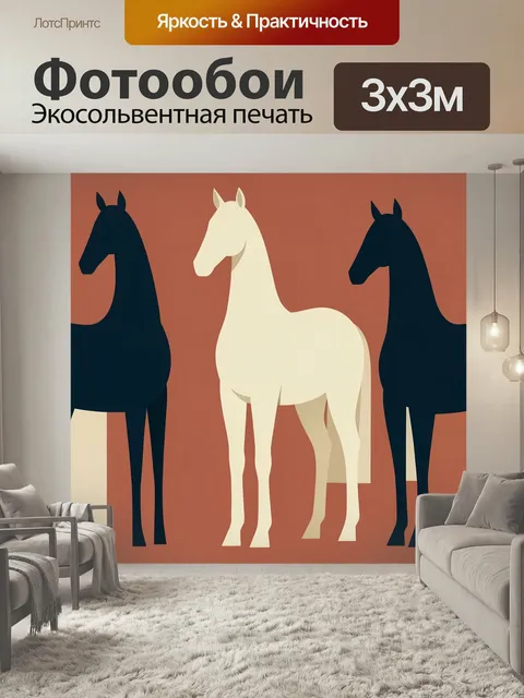 Фотообои Три силуэта лошадей. Минималистичная композиция с тремя конными фигурами на терракотовом фоне: светлая в цент…