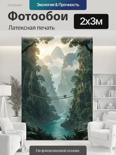 200 × 300 см · Латексная печать