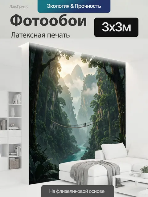 300 × 300 см · Латексная печать
