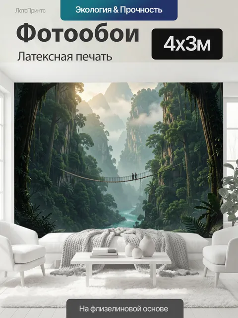 400 × 300 см · Латексная печать