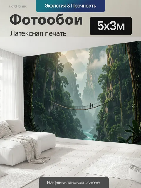 500 × 300 см · Латексная печать