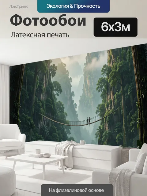 600 × 300 см · Латексная печать