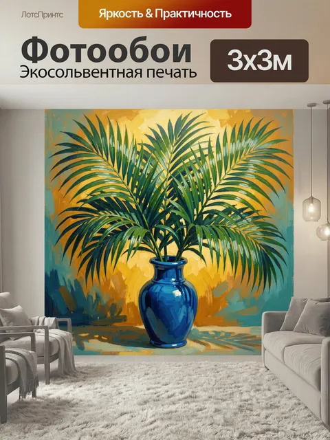 Фотообои Пальмовые листья в синей вазе