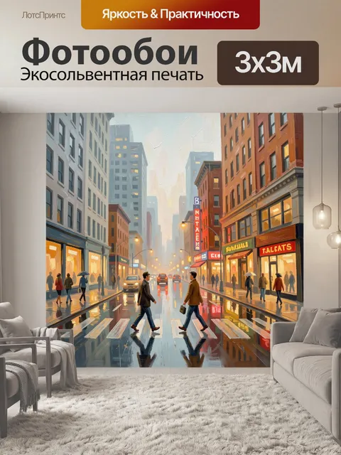 Фотообои Городская улица под дождем