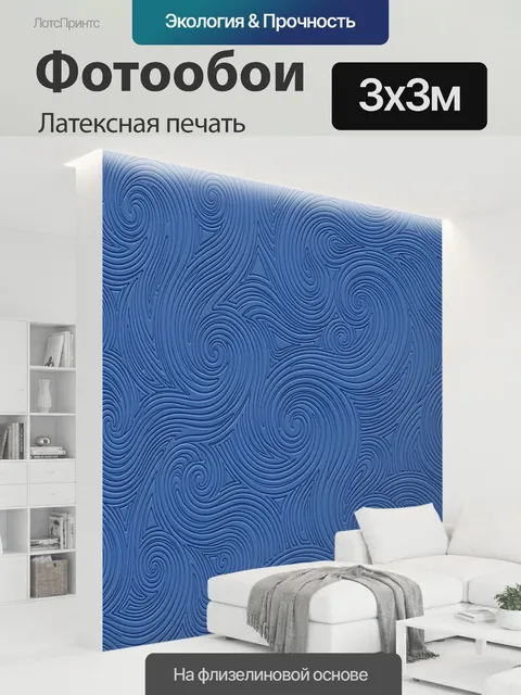 300 × 300 см · Латексная печать