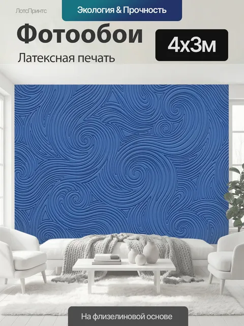 400 × 300 см · Латексная печать