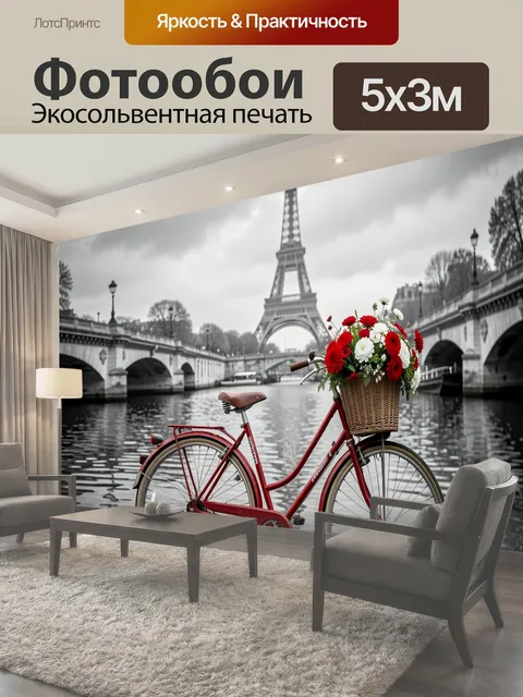 Фотообои Велосипед у Эйфелевой башни