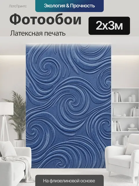 200 × 300 см · Латексная печать